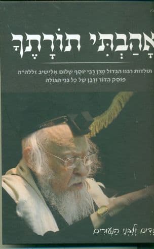 אהבתי תורתך