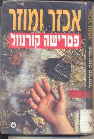 אכזר ומוזר