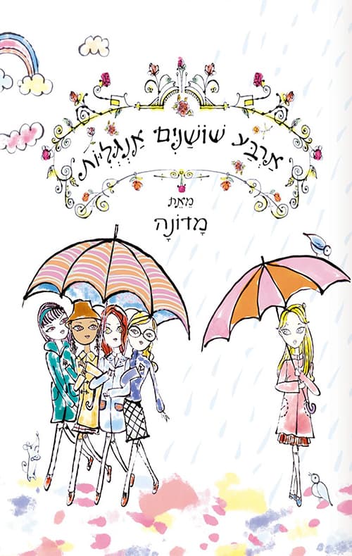 ארבע שושנים אנגליות