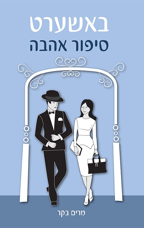 באשערט - סיפור אהבה