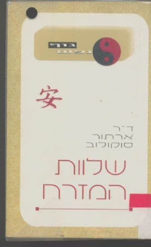 שלוות המזרח