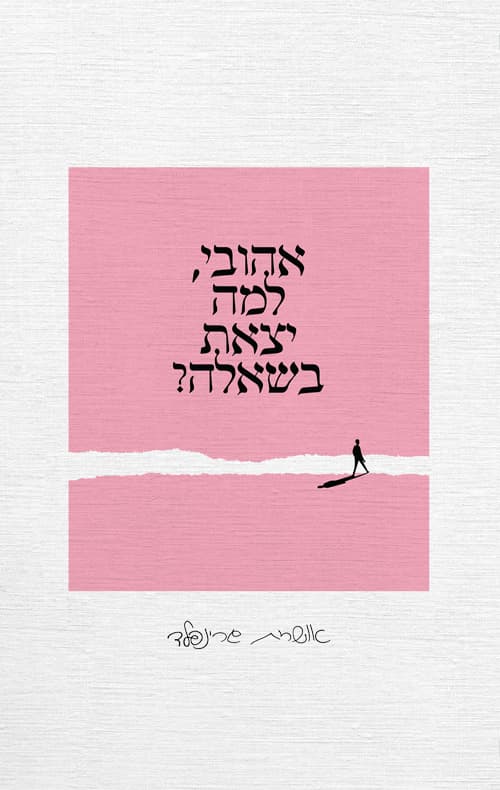 אהובי, למה יצאת בשאלה?