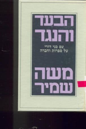 הבעד והנגד : עם בני דורי