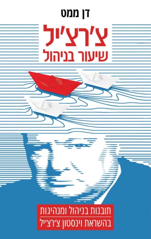 צ'רצ'יל: שיעור בניהול