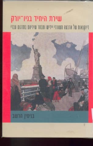 שירת היחיד בניו-יורק : דיוקנאות של ארבעה משוררי יידיש ומבחר שיריהם בתרגום עברי