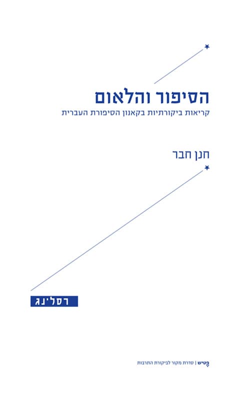 הסיפור והלאום