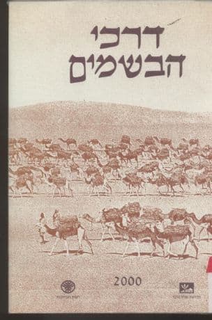 דרכי הבשמים : רצף מאמרים