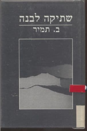 שתיקה לבנה