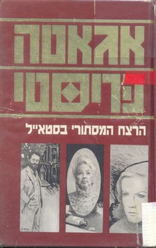 הרצח המסתורי בסטאייל