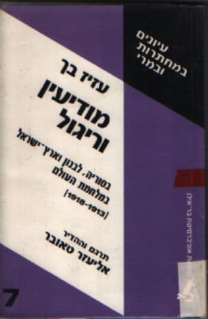 מודיעין וריגול בלבנון,סוריה וארץ-ישראל במלחמת העולם (1918-1913)