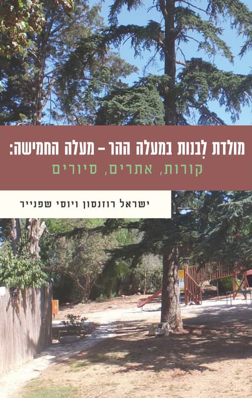 מולדת לבנות במעלה ההר – מעלה החמישה: קורות, אתרים, סיורים