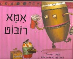 אמא רובוט