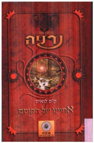 נרניה אחינו של הקוסם 6
