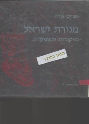 מנורת ישראל : במקורות ובעתיקות