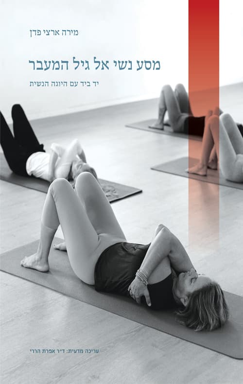 מסע נשי אל גיל המעבר : יד ביד עם היוגה הנשית