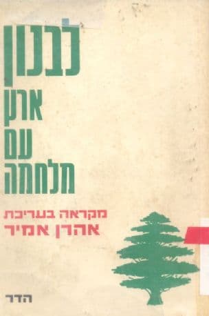 לבנון : ארץ, עם, מלחמה