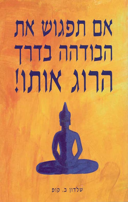 אם תפגוש את הבודהה בדרך, הרוג אותו! : העלייה לרגל של מטופלי פסיכותרפיה