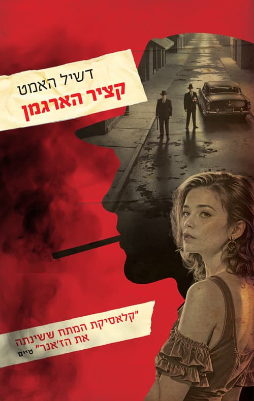 קציר הארגמן