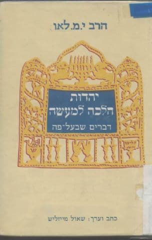 יהדות הלכה למעשה : דברים בעל-פה