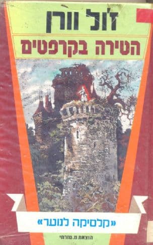 הטירה בקרפטים