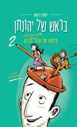 בראש של יהונתן : מיומנו של אבא שעדיין מנסה להיות סבבה 2