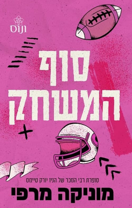 מלכי הקמפוס 1 - סוף המשחק