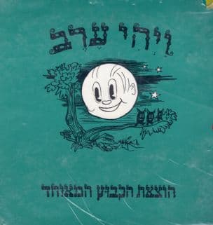 ויהי ערב, עפ"י אנדרסן