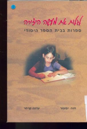 לגלות את מעשה היצירה : ספרות בבית הספר היסודי