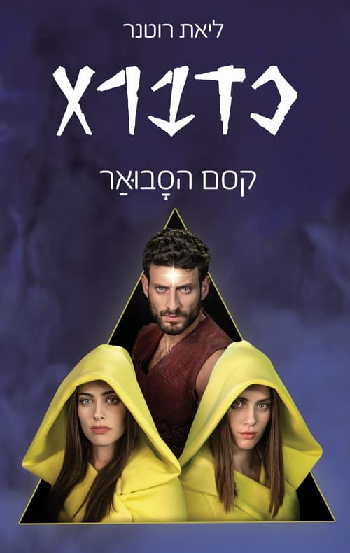 כדברא : קסם הסבואר 2