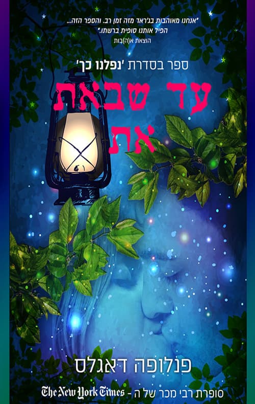 נפלנו כך 2 - עד שבאת את