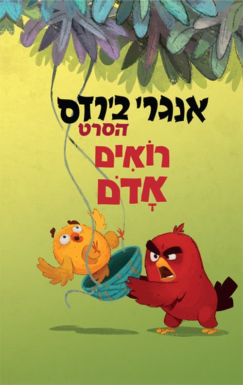 אנגרי בירדס: רואים אדום