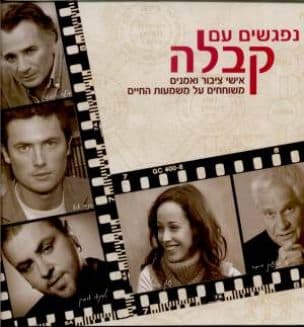 נפגשים עם קבלה : אישי ציבור ואמנים משוחחים על משמעות החיים