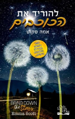 להוריד את הכוכבים 1