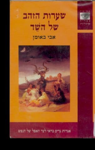 שערות הזהב של השד : אגדות גרים כראי לצד האפל של הנפש