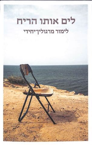 לים אותו הריח