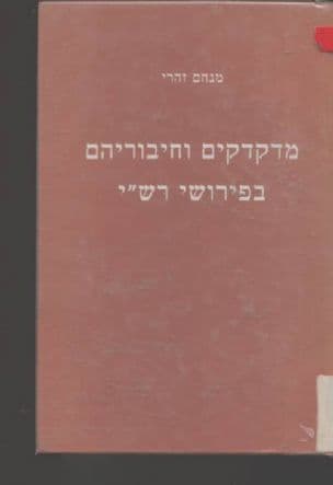 מדקדקים וחיבוריהם בפירושי רש"י