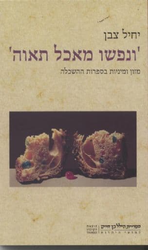 "ונפשו מאכל תאוה" : מזון ומיניות בספרות ההשכלה
