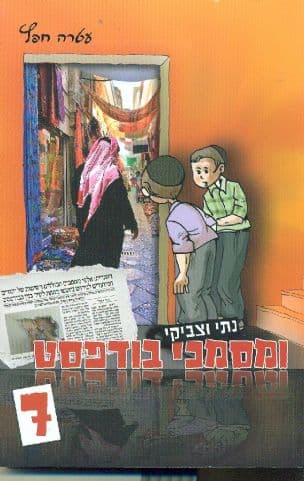 נתי וצביקי ומסמכי בודפסט 7