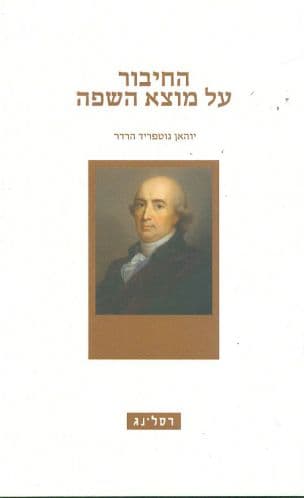 החיבור על מוצא השפה