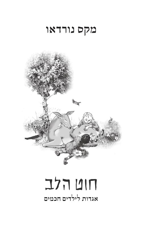 חוט הלב : אגדות לילדים חכמים