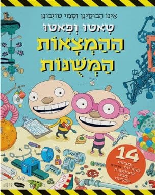 טאטו ופאטו וההמצאות המשנות