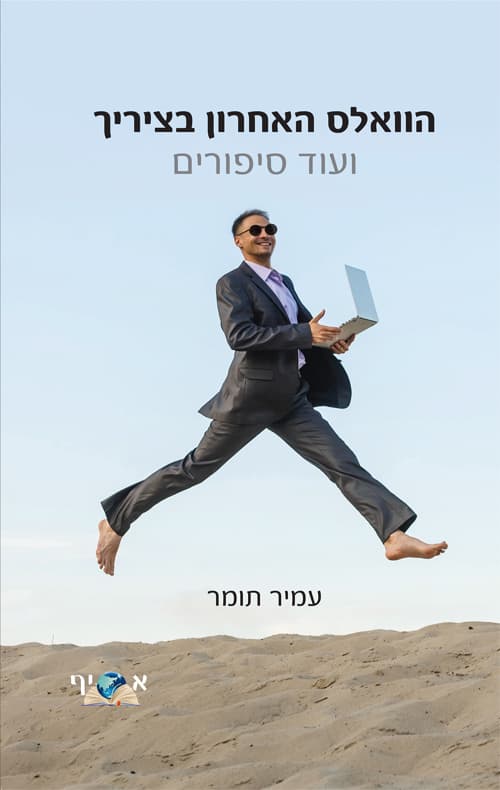 הוואלס האחרון בציריך