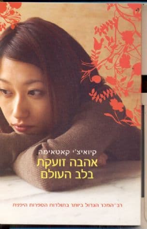 אהבה זועקת בלב העולם