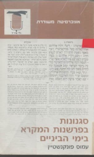סגנונות בפרשנות המקרא בימה"ב
