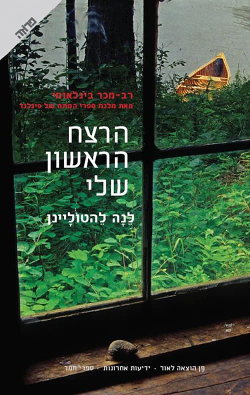 הרצח הראשון שלי