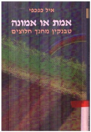 אמת או אמונה : טבנקין מחנך חלוצים