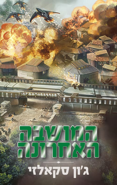 מלחמת האדם הזקן 3 - המושבה האחרונה