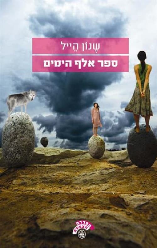 ספר אלף הימים