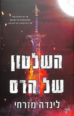 השלטון של הרס