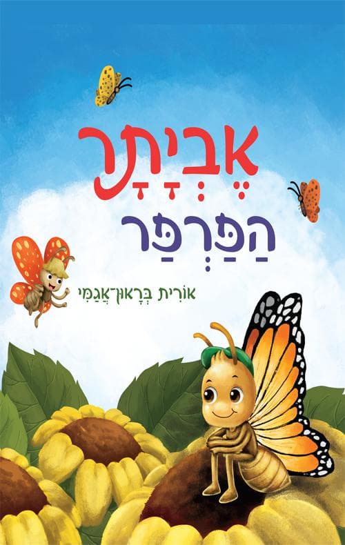 אביתר הפרפר